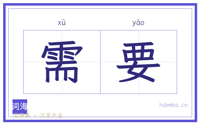 需要的书法字
