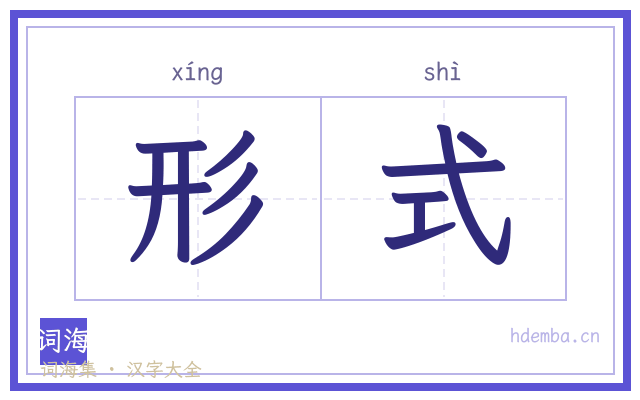 形式的书法字