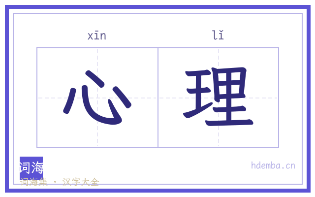 心理的书法字