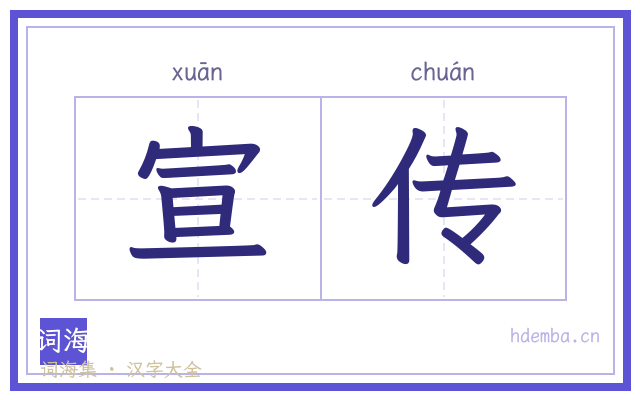 宣传的书法字