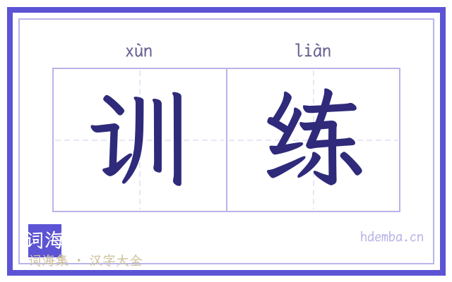 训练的书法字