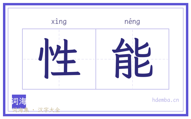 性能的书法字