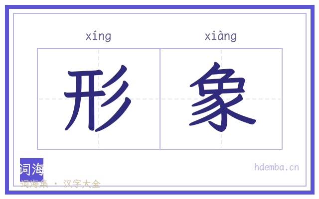 形象的书法字