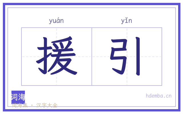 援引的书法字