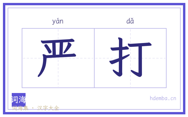 严打的书法字
