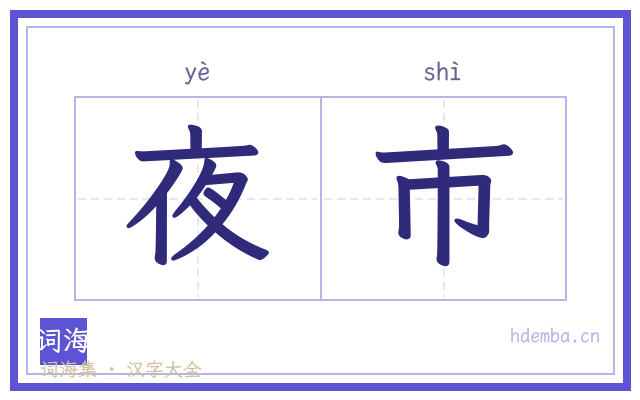 夜市的书法字