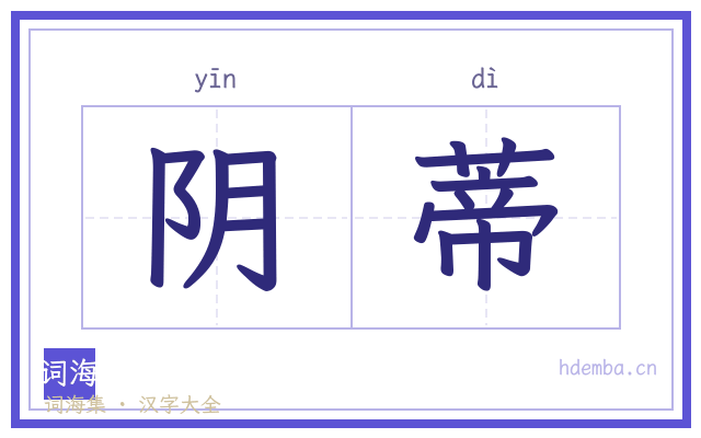 阴蒂的书法字