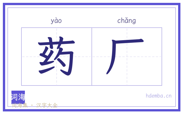 药厂的书法字