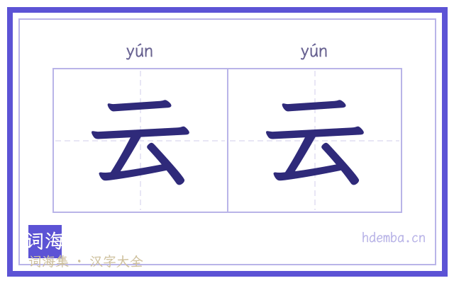 云云的书法字