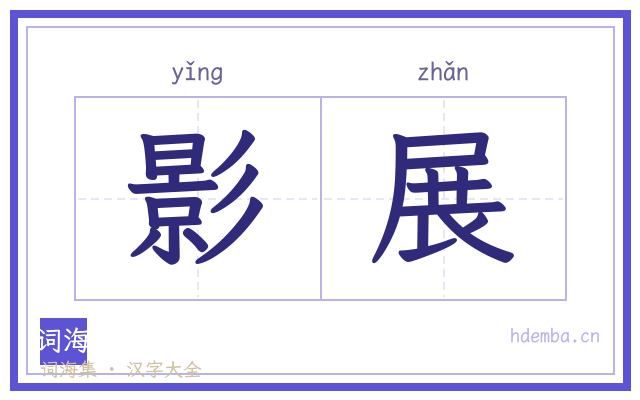 影展的书法字