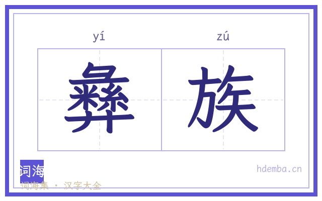 彝族的书法字