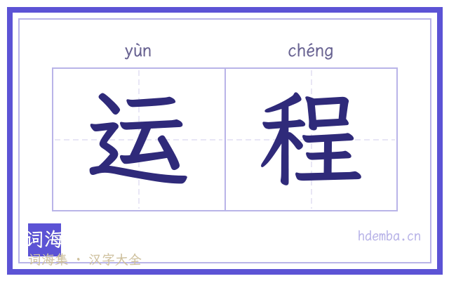 运程的书法字