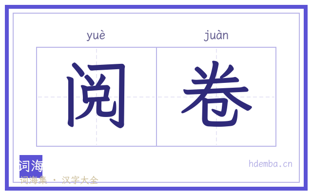 阅卷的书法字