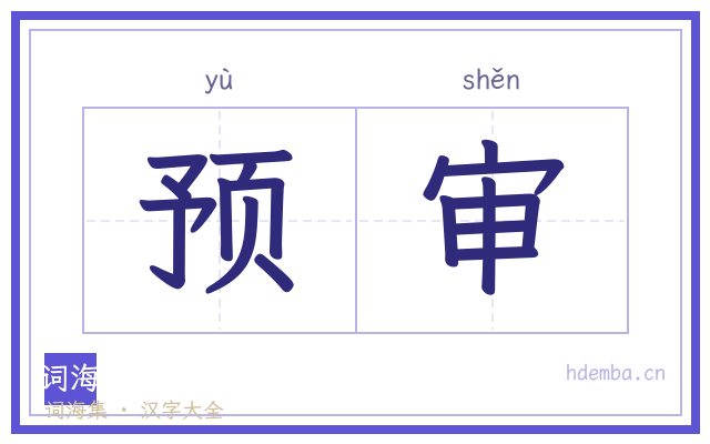 预审的书法字