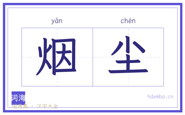 烟尘的书法字