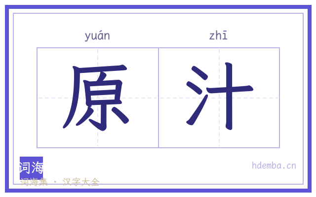 原汁的书法字