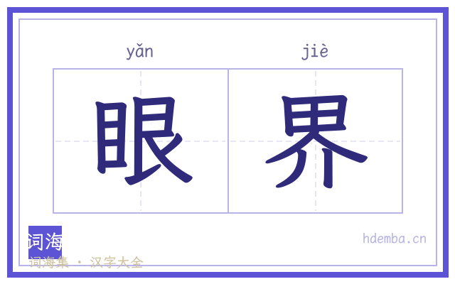 眼界的书法字