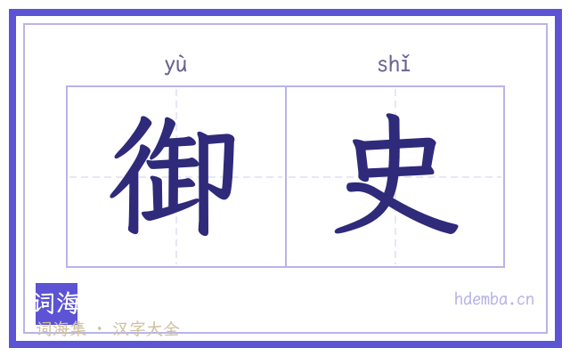 御史的书法字