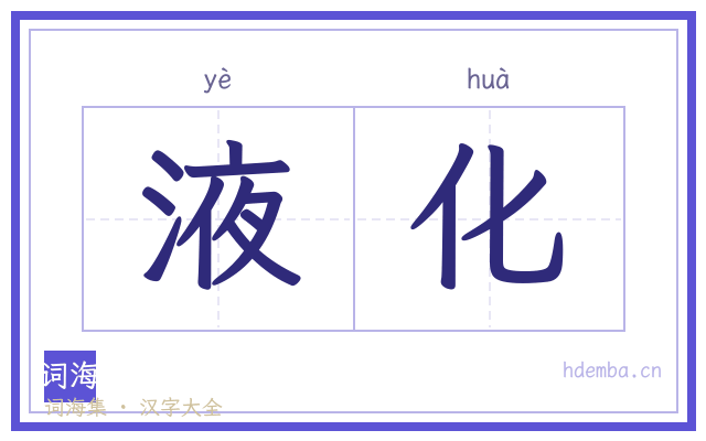 液化的书法字