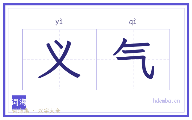 义气的书法字