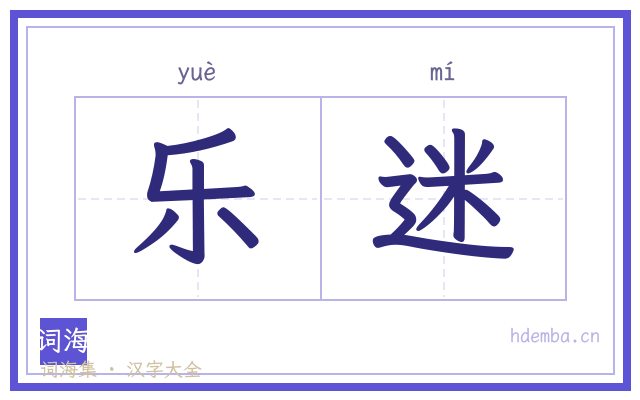 乐迷的书法字
