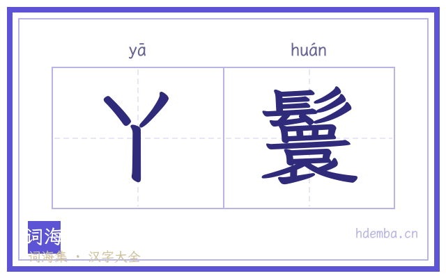 丫鬟的书法字