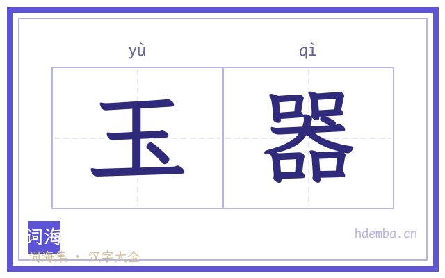 玉器的书法字