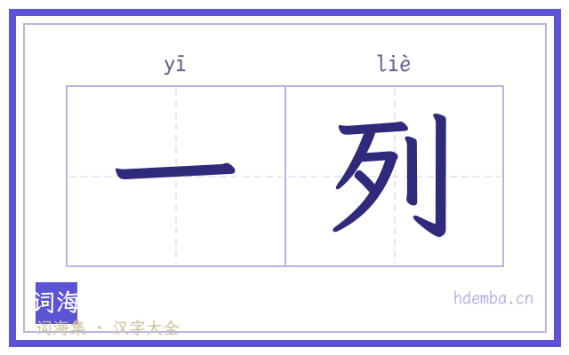 一列的书法字