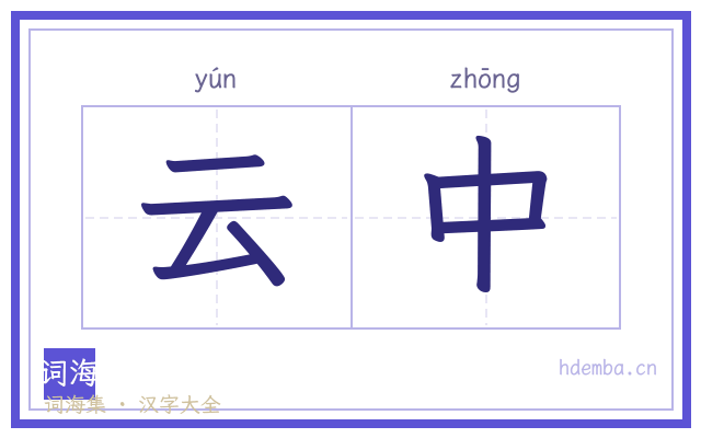 云中的书法字