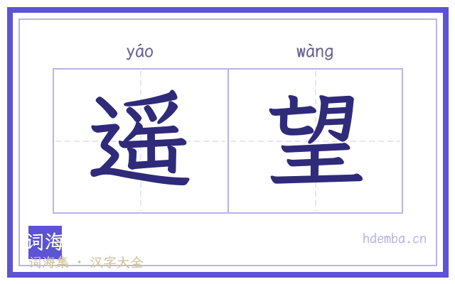 遥望的书法字