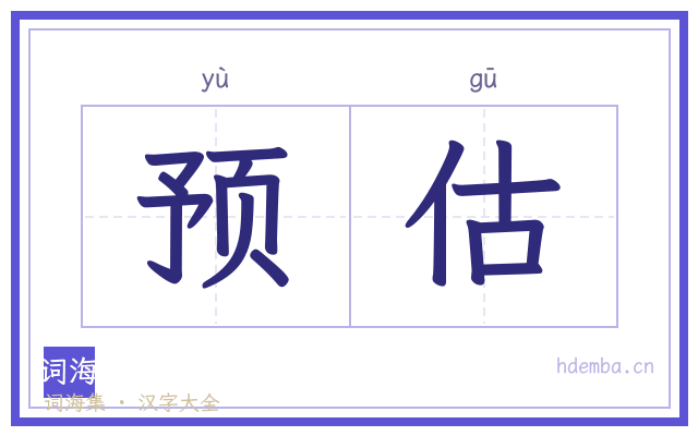 预估的书法字