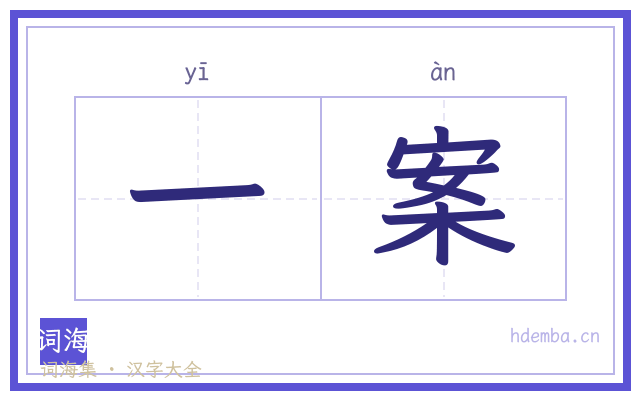 一案的书法字