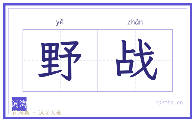 野战的书法字