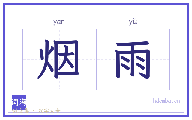 烟雨的书法字