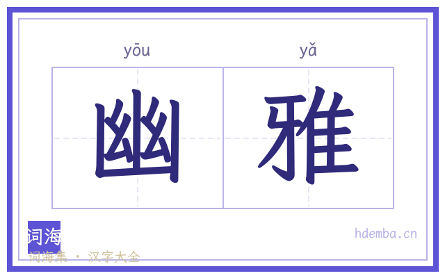 幽雅的书法字