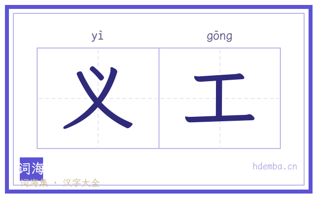 义工的书法字