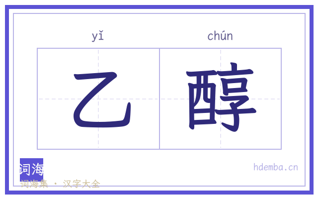 乙醇的书法字