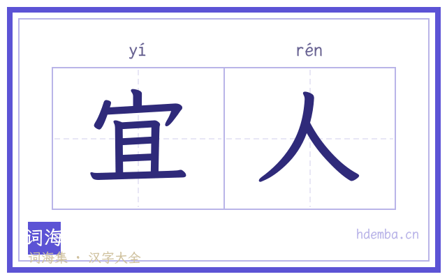 宜人的书法字