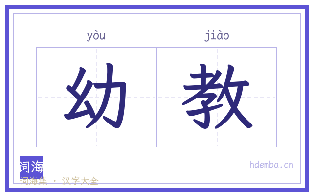 幼教的书法字