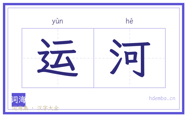 运河的书法字