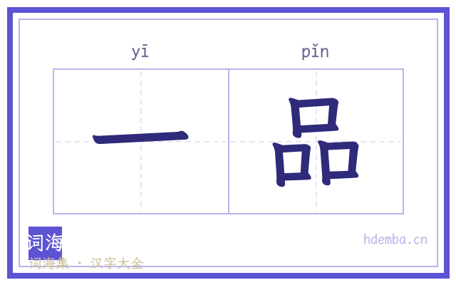 一品的书法字