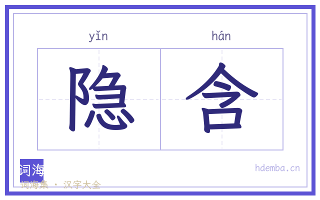 隐含的书法字