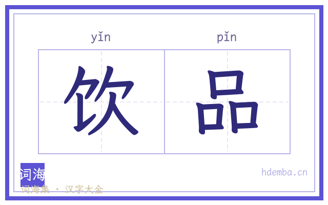 饮品的书法字