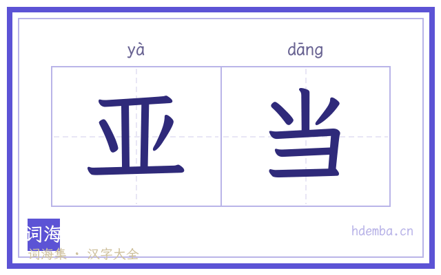 亚当的书法字