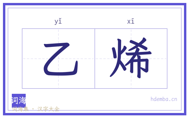 乙烯的书法字
