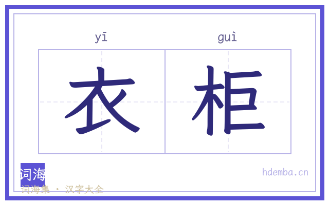 衣柜的书法字