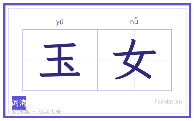 玉女的书法字
