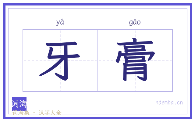 牙膏的书法字