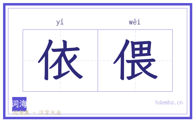 依偎的书法字