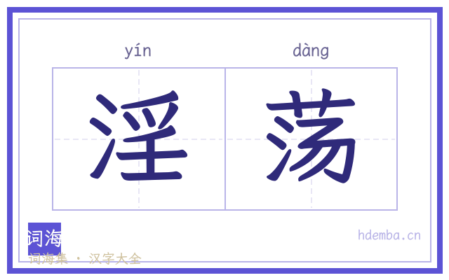 淫荡的书法字